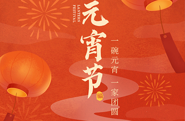 我们向您及家人致以最诚挚的节日问候，衷心祝愿您阖家团圆、幸福安康！