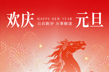 岁序更替，华章日新