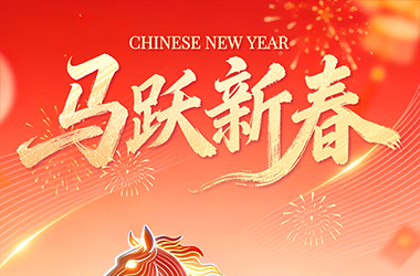 值此丙午新春，谨向您及同仁致以最温暖的祝福。