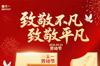 致敬不凡，致敬平凡，五一快乐
